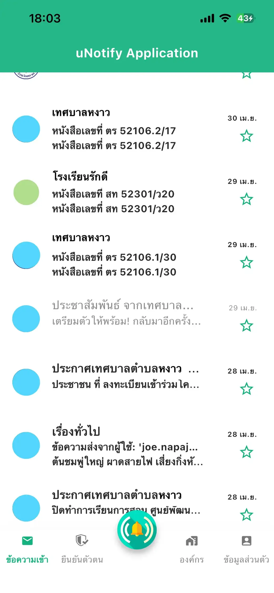 uNotify App - กล่องขาเข้า รับแจ้งเตือน